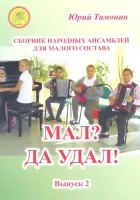 Тимонин Ю.И. Мал? Да удал! Выпуск 2. Сборник народных ансамблей, Издательский дом "Фаина"