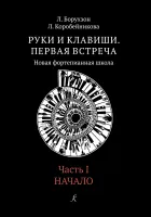 Борухзон Л., Коробейникова Л. Руки и клавиши. Часть 1. Начало, издательство "Композитор"