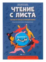 Чтение с листа. Песни и танцы народов мира. Выпуск 1, издательство "Феникс"