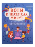 Пилипенко Л. Ноты в песенках живут. Пособие для начинающих, издательство "Феникс"