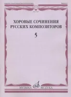 17467МИ Хоровые сочинения русских композиторов. Вып.5. Смешанные хоры, Издательство "Музыка"