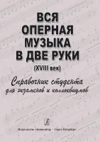 Денисов А. Нестерова С. Вся оперная музыка в две руки (XVIII век), издательство "Композитор"