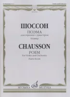 02946МИ Шоссон Э. Поэма для скрипки с оркестром, Издательство "Музыка"