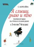 Королева С. Я слышу, знаю и пою. Теория музыки на уроках сольфеджио, издательство «Композитор»