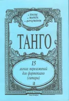 Танго. 15 легких переложений для фортепиано (гитары), издательство «Композитор»