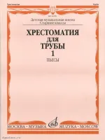 Изд-во Музыка Хрестоматия для трубы.СТАРЫЕ Ст.кл. ДМШ. Ч. 1. Пьесы /Сост....