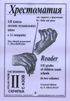 Шальман С. Хрестоматия для скрипки. 1-2 кл. ДМШ. Тетрадь 2, издательство «Композитор»