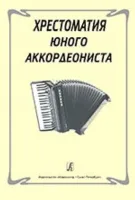 Хрестоматия юного аккордеониста, Издательство «Композитор»