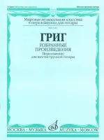 17140МИ Григ Э. Избранные произведения. Переложение для шестиструнной гитары, Издательство "Музыка"