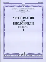 13848МИ Хрестоматия для виолончели. 3-5 классы ДМШ. Концерты. Часть 1, Издательство "Музыка"