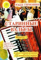 Тимонин Ю.И. Сост. Старинные вальсы. Выпуск 2, Издательский дом "Фаина"