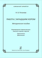 Роганова И. Работа с младшим хором. Методическое пособие, издательство "Композитор"