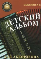 Изд-во Катанский Детский альбом для аккордеона, Р. Бажилин