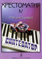 Шавкунов И. Хрестоматия «Мой инструмент — синтезатор». Выпуск 4, издательство «Композитор»