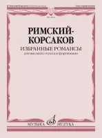 14331МИ Римский-Корсаков Н.А. Избранные романсы. Для высокого голоса и ф-но, издательство "Музыка"