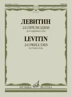 12330МИ Левитин Ю.А. 24 прелюдии. Для скрипки соло, издательство "Музыка"