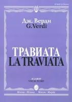 12083МИ Верди Дж. Травиата. Опера в трех действиях. Клавир, издательство «Музыка»