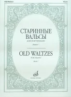16154МИ Старинные вальсы: Для фортепиано. Выпуск 1. Издательство "Музыка"