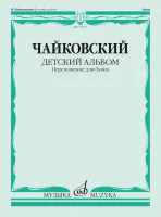 17751МИ Чайковский П. Детский альбом. Соч.39. Переложение для баяна, издательство "Музыка"