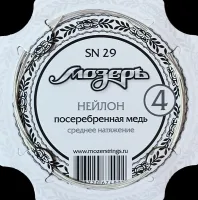 Мозеръ SN29 Струна для классических гитар №4 обвитая, посеребренная медь, среднее натяжение