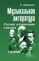 Шорникова М. Музыкальная литература 3 год. Русская муз. классика, тв.обл., издательство "Феникс"
