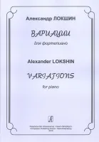 Локшин А. Вариации для фортепиано, издательство «Композитор»