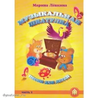Изд-во Катанский Музыкальная шкатулка. Выпуск 1. Песни для детей, М. Лёвкина