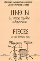 Пьесы для малого барабана и фортепиано (репертуар ДМШ), издательство "Композитор"