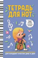 Тетрадь для нот для младших классов ДМШ и ДШИ, виолончель, голубой цвет