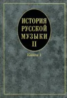 16758МИ Кандинский А, Петров Д, Степанова И. История рус. музыки. Учеб. Вып.II,кн.1, Издат. "Музыка"