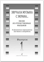 Звучала музыка с экрана... Выпуск 1. Песни из отечественных фильмов для баяна, издат. "Композитор"