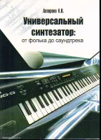 ИЗД-ВО ФЕНИКС Универсальный синтезатор: от фолька до саундтрека: оригинальные пьесы и обработки классич.пьес - Книга с нотами / аккордами
