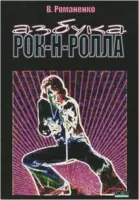 Романенко В. Азбука рок-н-ролла, Хобби Центр