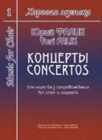 Фалик Ю. Хоровая музыка. Том 1. Концерты для хора без сопровождения, издательство «Композитор»