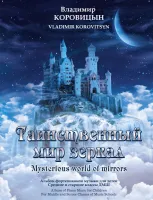 Коровицын В. Таинственный мир зеркал, издательство MPI