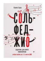 Барас К. Сольфеджио. Задачник для юного композитора 1-3 класс , издательство "Феникс"