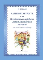 Белая Н. Маленькие хитрости или Как сделать сольфеджио любимым занятием малышей, издат. "Композитор"