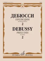 15972МИ Дебюсси К. Прелюдии. Для фортепиано. Тетрадь 2, издательство "Музыка"