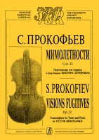 Прокофьев. Мимолетности для скрипки, издательство "Композитор"