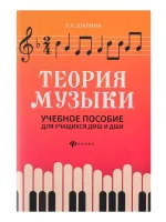 Шалина Л. Теория музыки. Учебное пособие для учащихся ДМШ и ДШИ, издательство "Феникс"