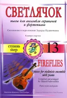 Пудовочкин Э. Светлячок. Пьесы для ансамбля скрипачей с ф-но. Ступень 13, издательство «Композитор»