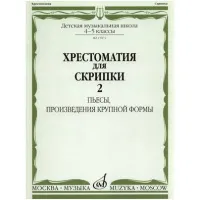 Изд-во Музыка Хрестоматия для скрипки. 4-5 кл. ДМШ. Ч. 2. Пьесы, ПКФ /Сост....