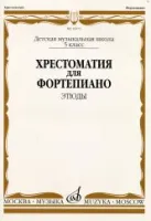 16075МИ Хрестоматия для ф-но: 5 класс ДМШ: Этюды, Издательство "Музыка"