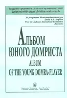 Пронина Т., Щербакова Е. Альбом юного домриста. Клавир и партия домры, издательство «Композитор»