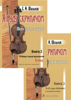 Шальман С. Я буду скрипачом. Книга 2. Школа игры на скрипке, издательство "Композитор"
