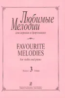 Любимые мелодии для скрипки и фортепиано. Фиртич Г. Выпуск 3, издательство «Композитор»
