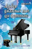 ИЗД-ВО ФЕНИКС Альбом джазовых пьес для фортепиано: для средних классов ДМШ; авт. Мордасов - Книга с нотами / аккордами