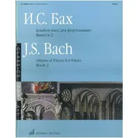 Изд-во Музыка Бах И. С. Альбом пьес для ф-но. Вып. 2.- М.: Музыка, 2010.-80стр.