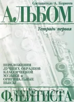 9785901980217 Корнеев А. Альбом флейтиста. Тетрадь 1, издательство "Кифара"