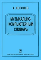 Королев А. Музыкально-компьютерный словарь, издательство «Композитор»